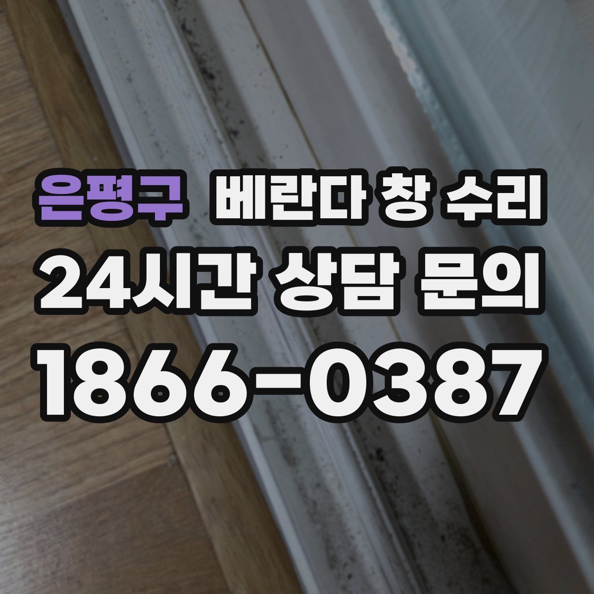 은평구 베란다 창 수리
