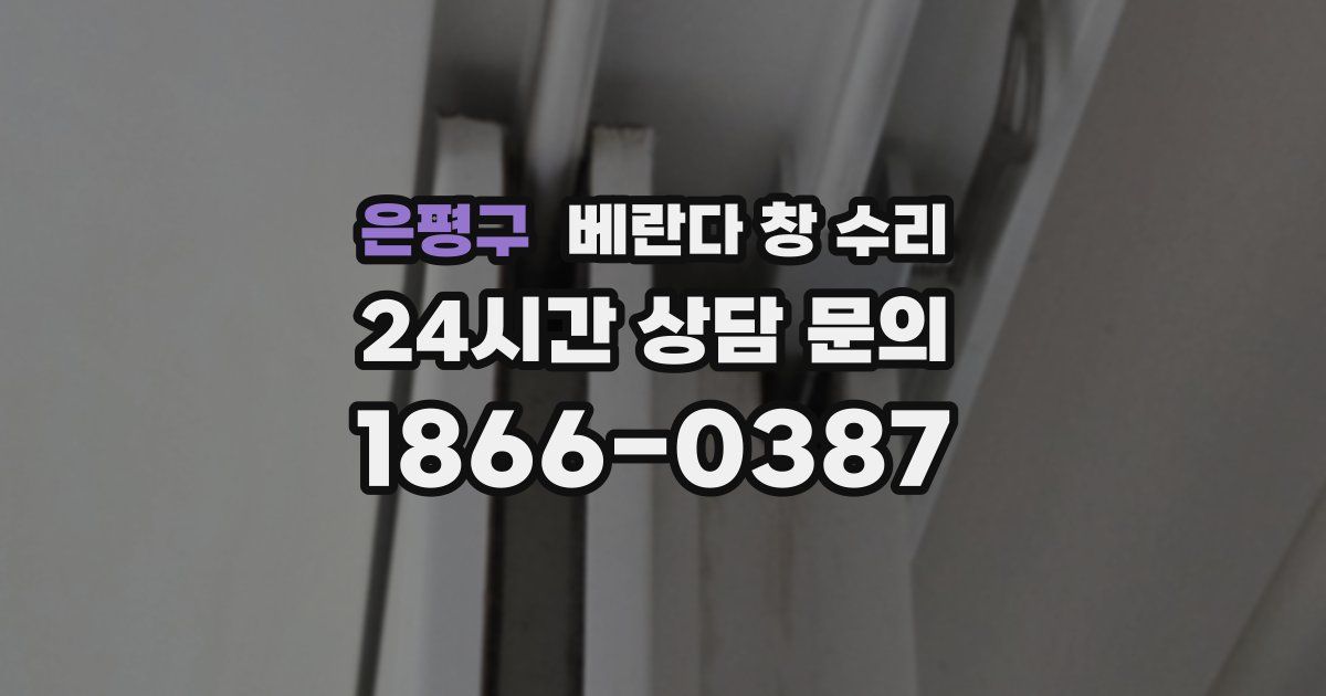 은평구 베란다 창 수리