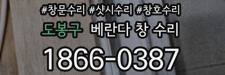 도봉구 베란다 창 수리