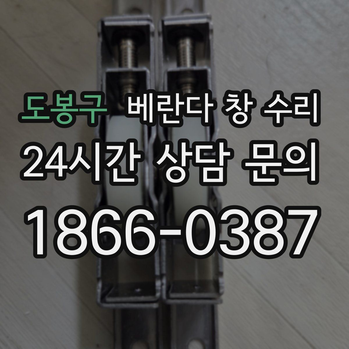 도봉구 베란다 창 수리