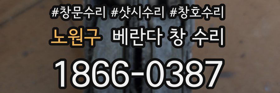 노원구 베란다 창 수리