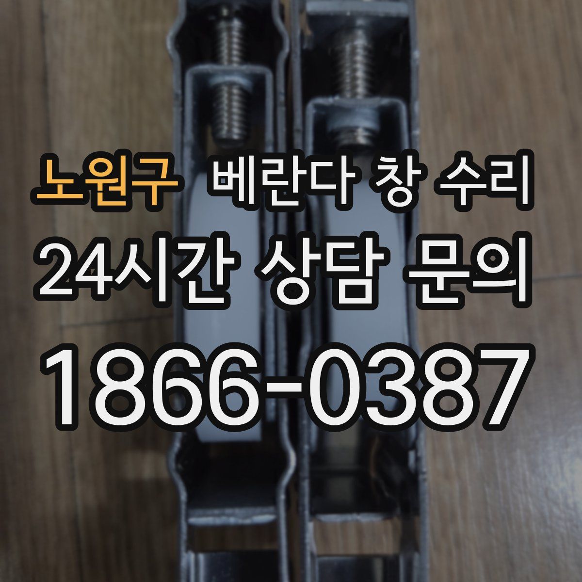 노원구 베란다 창 수리