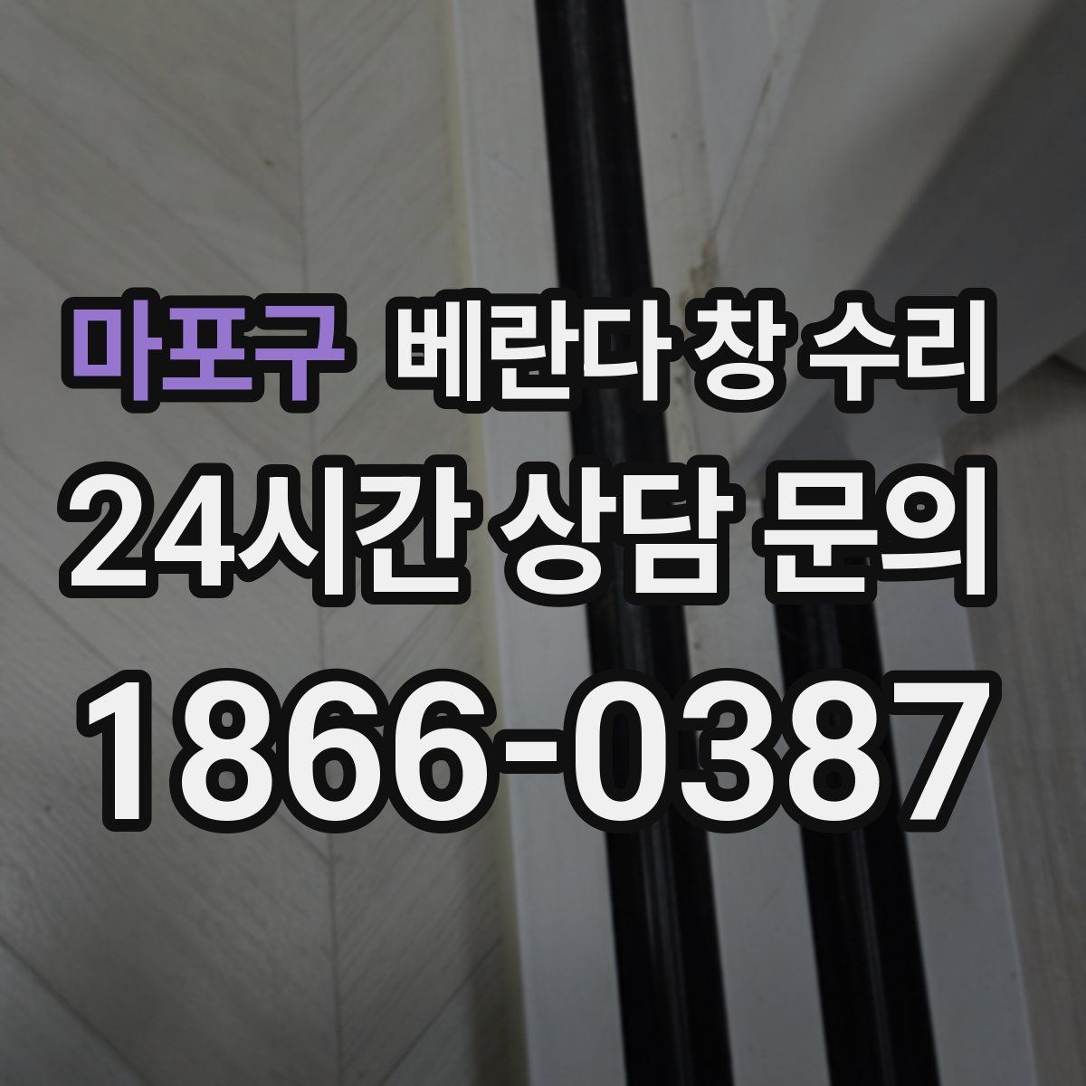 마포구 베란다 창 수리