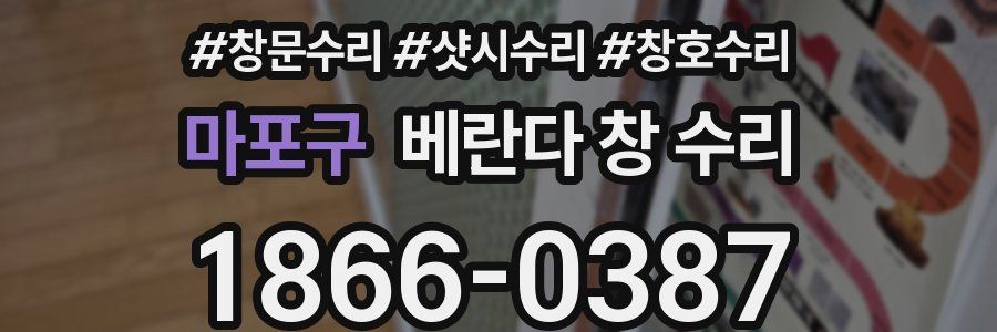 마포구 베란다 창 수리