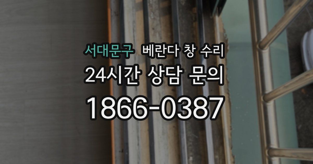서대문구 베란다 창 수리