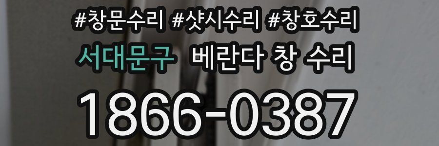 서대문구 베란다 창 수리