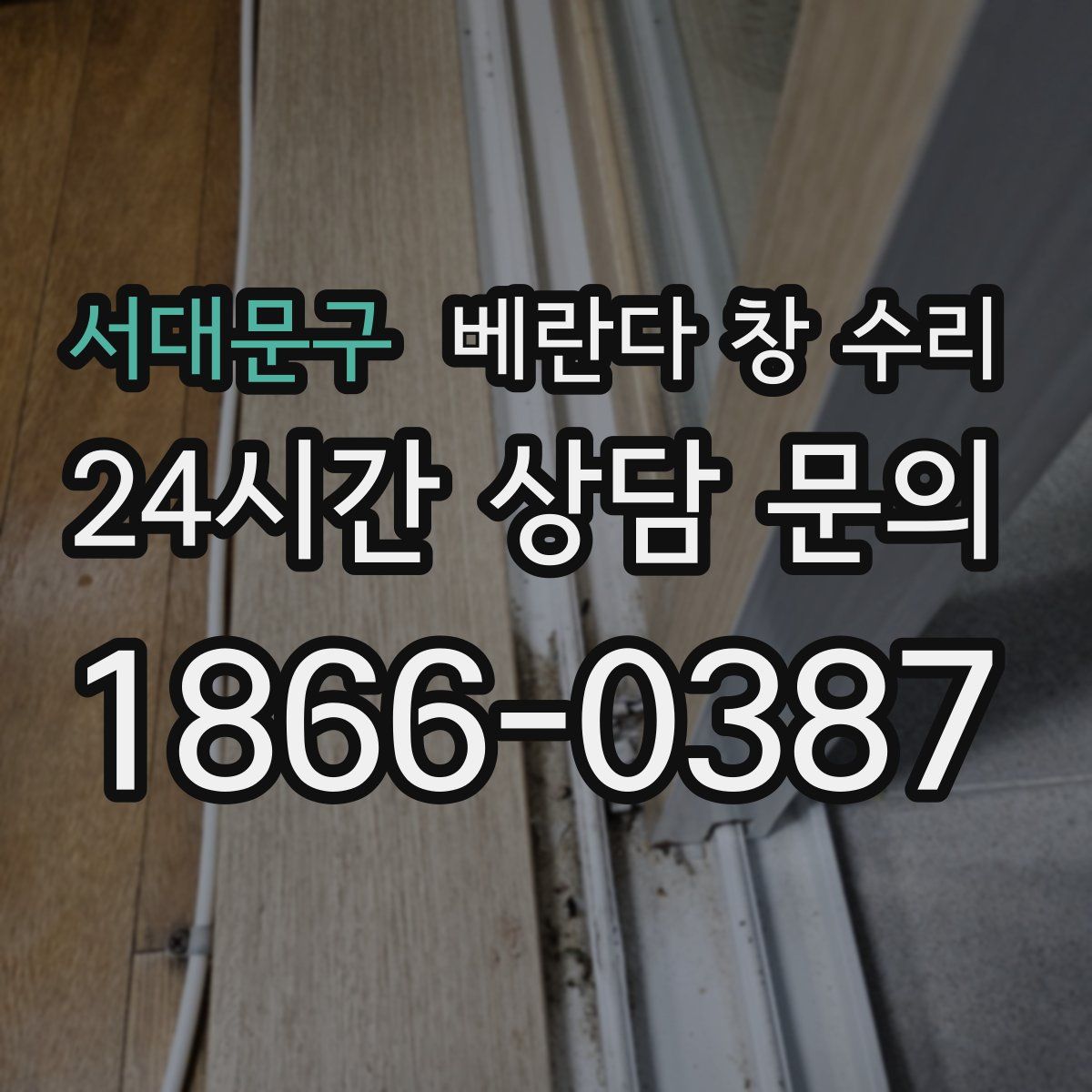 서대문구 베란다 창 수리