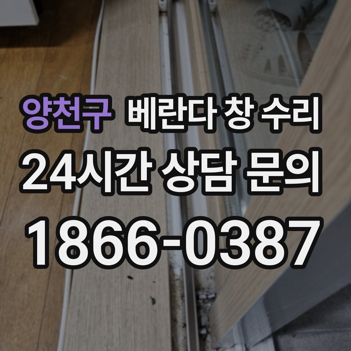양천구 베란다 창 수리