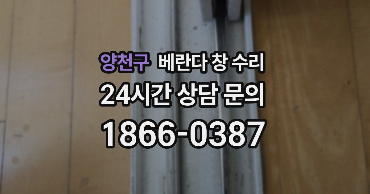 양천구 베란다 창 수리