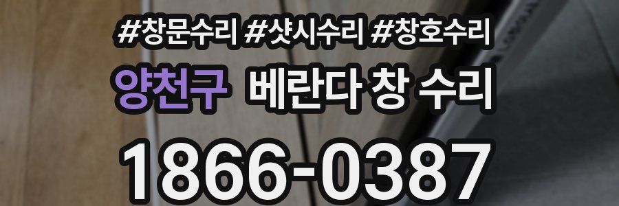 양천구 베란다 창 수리