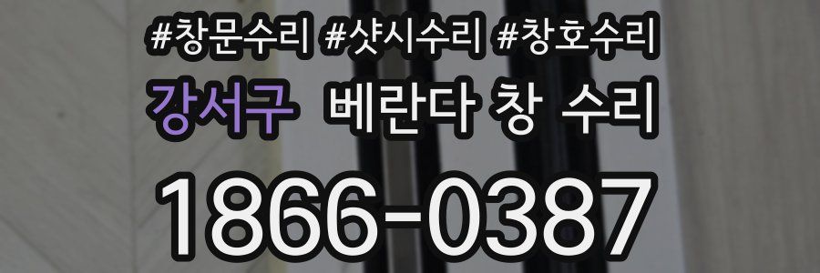 강서구 베란다 창 수리