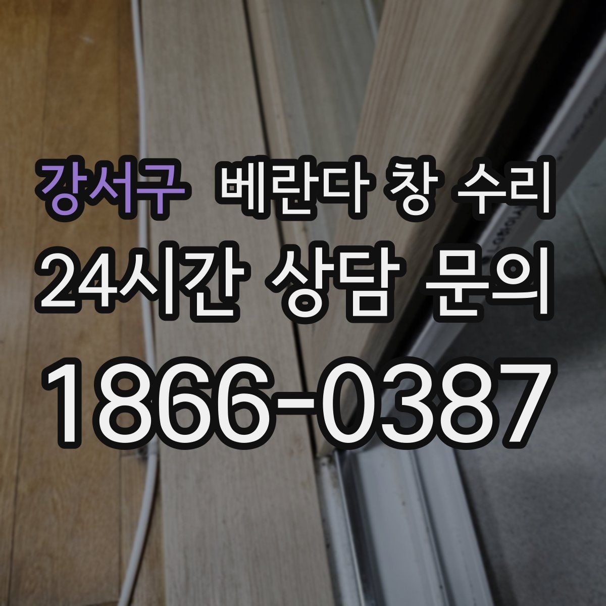 강서구 베란다 창 수리