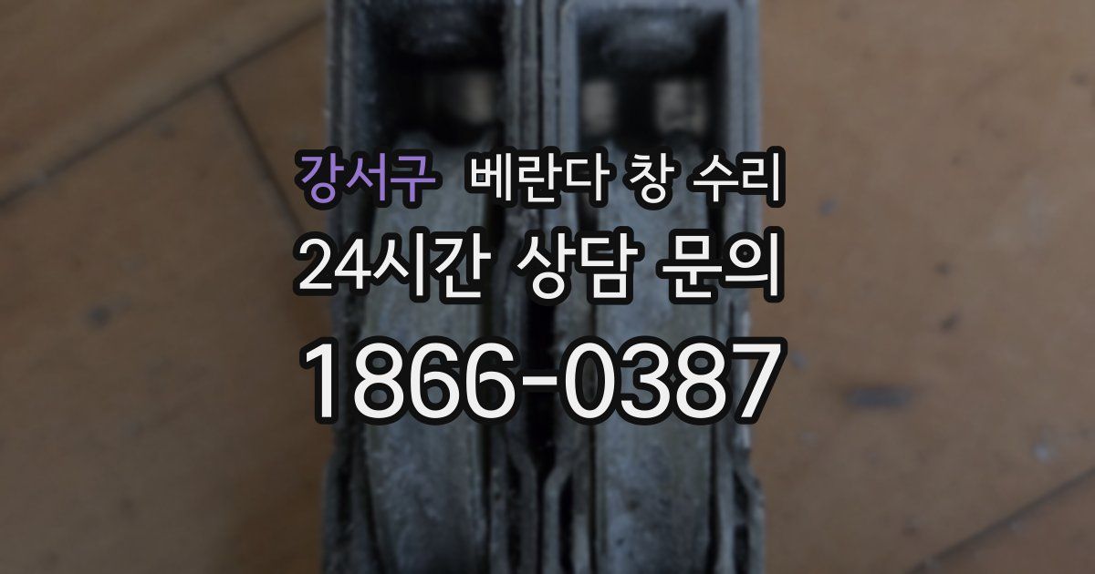 강서구 베란다 창 수리