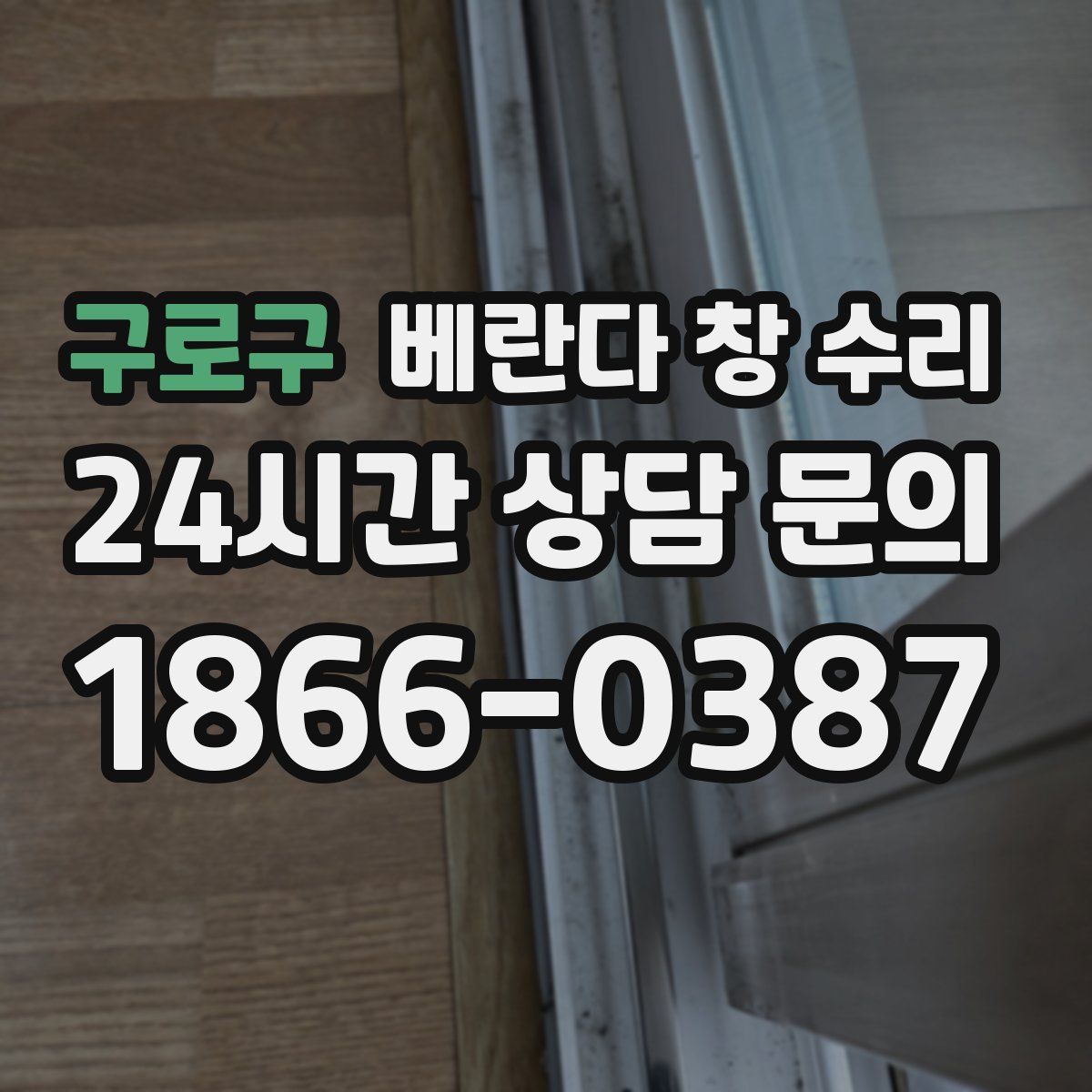 구로구 베란다 창 수리