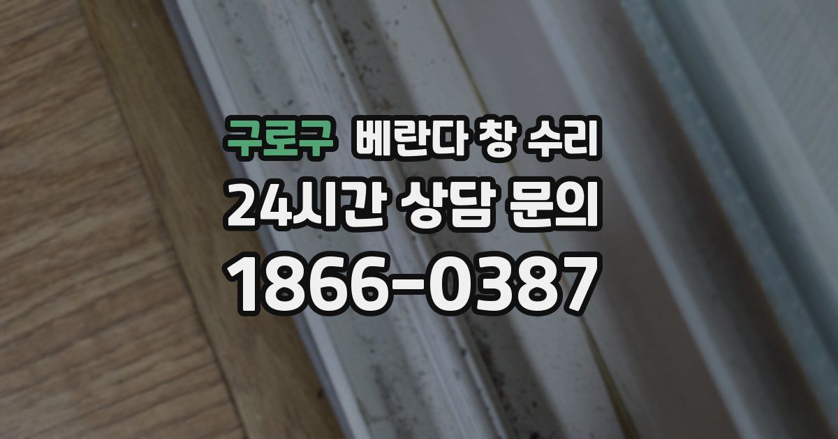 구로구 베란다 창 수리