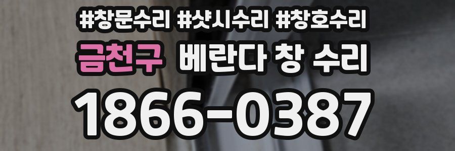 금천구 베란다 창 수리