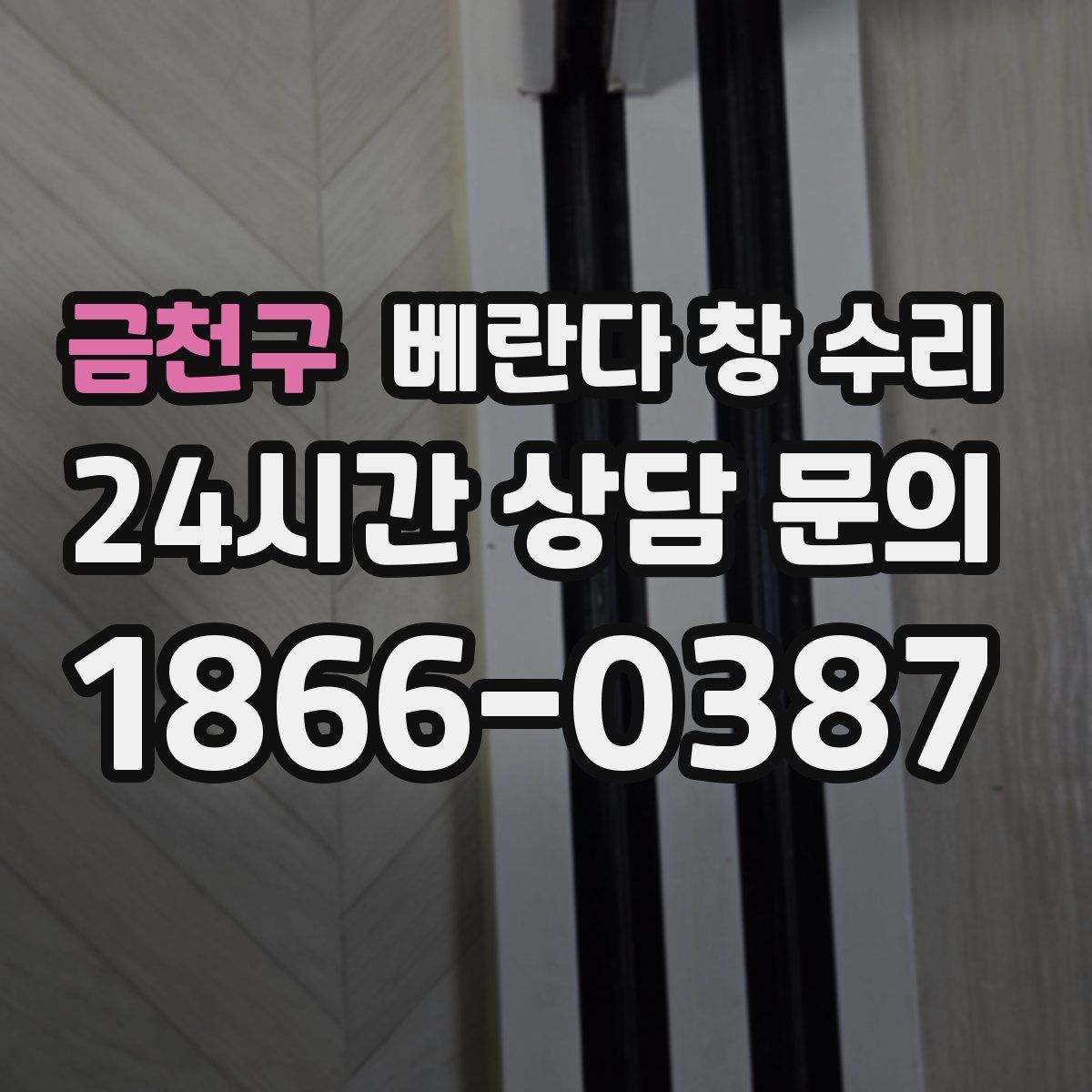 금천구 베란다 창 수리