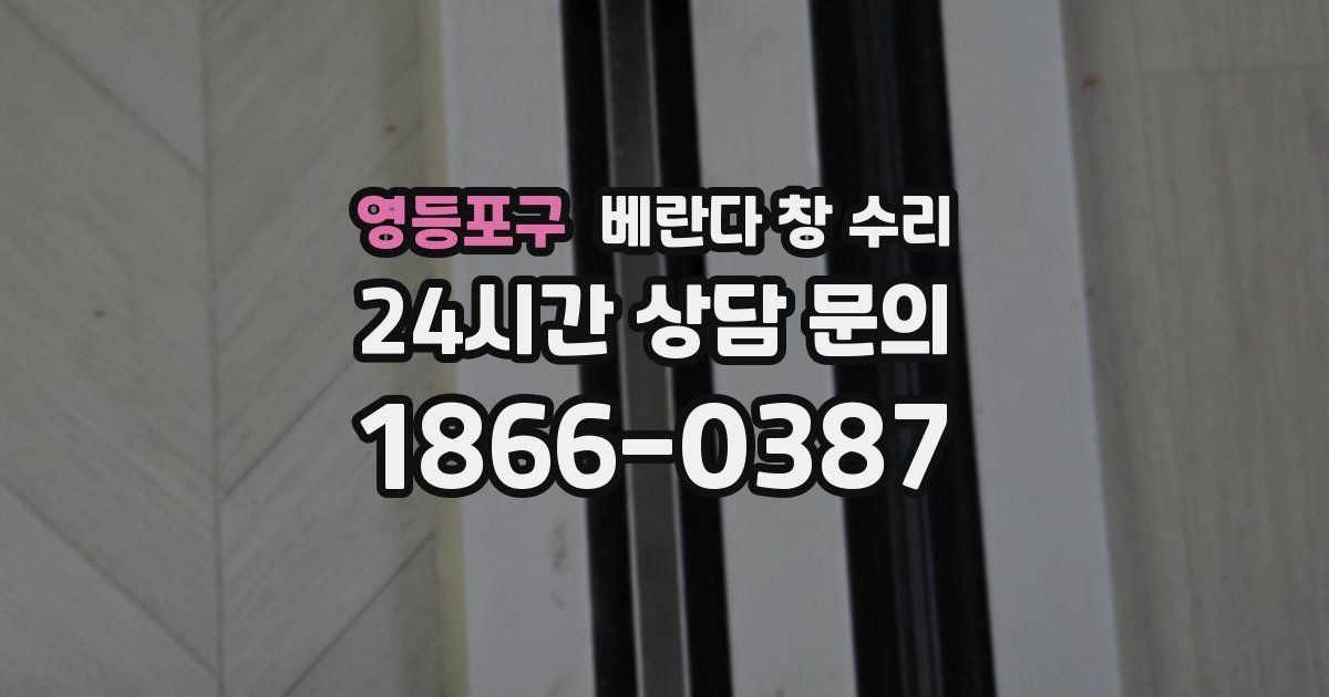 영등포구 베란다 창 수리