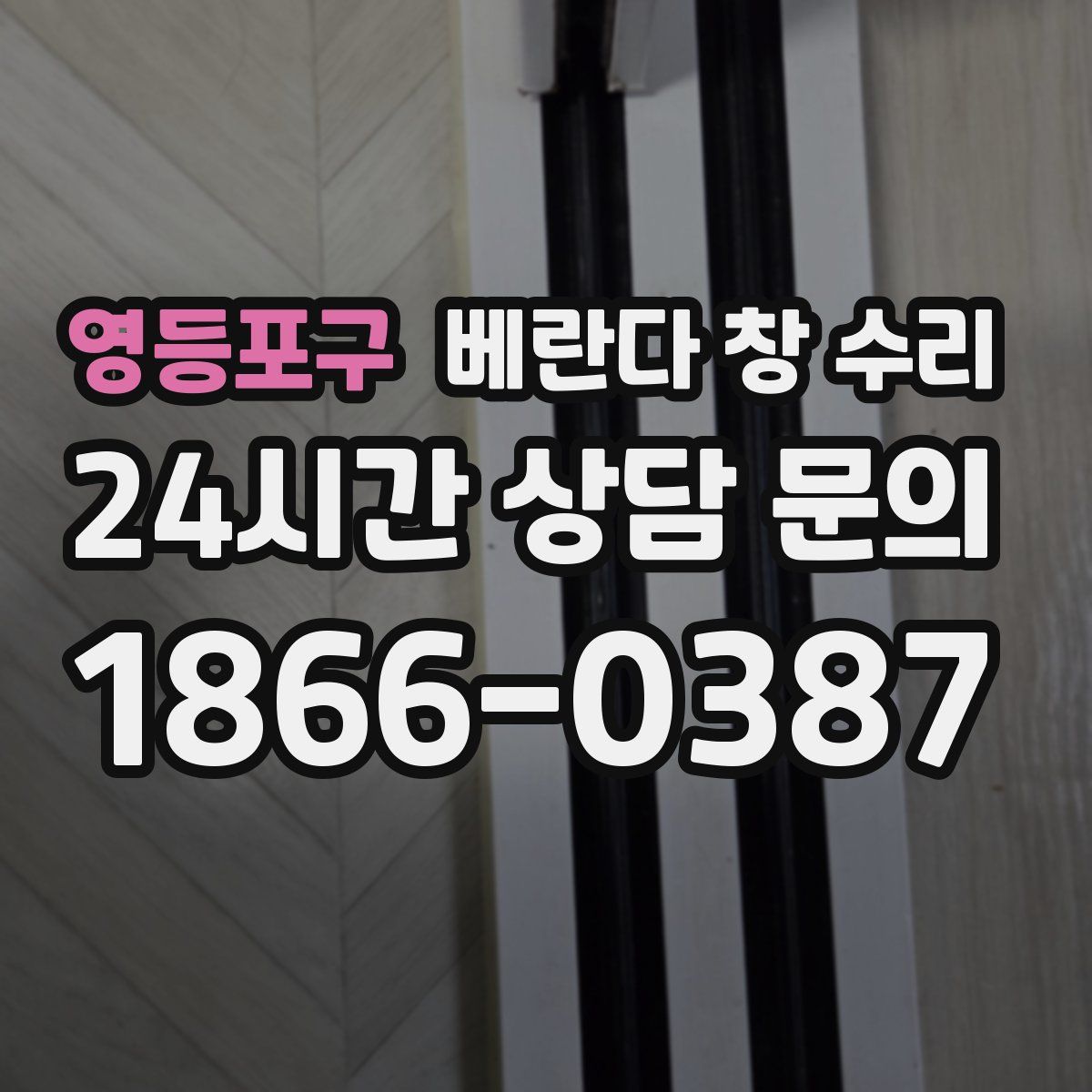 영등포구 베란다 창 수리