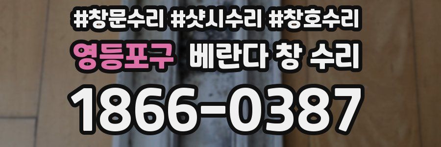 영등포구 베란다 창 수리