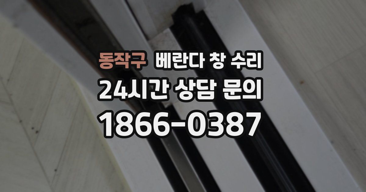 동작구 베란다 창 수리