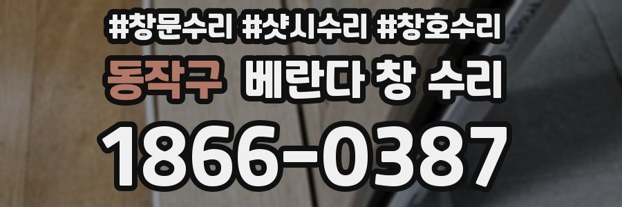 동작구 베란다 창 수리