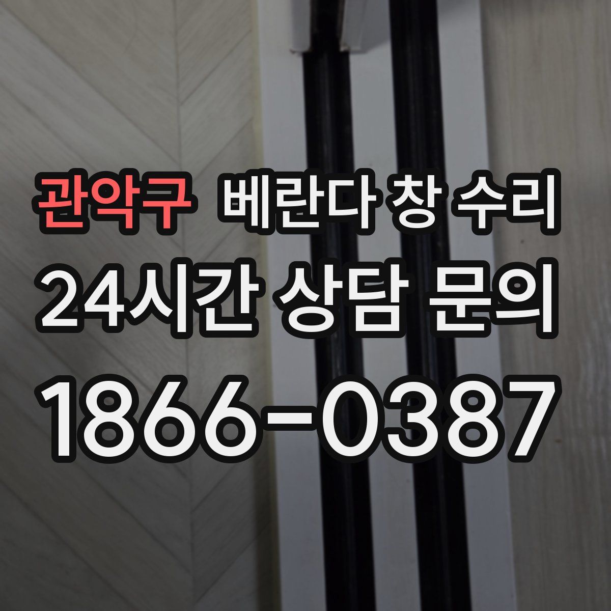 관악구 베란다 창 수리