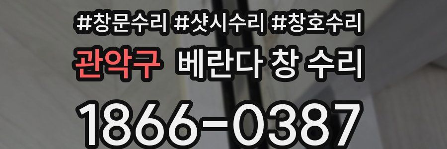 관악구 베란다 창 수리