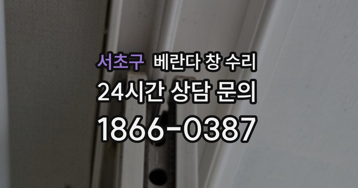 서초구 베란다 창 수리