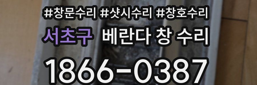 서초구 베란다 창 수리