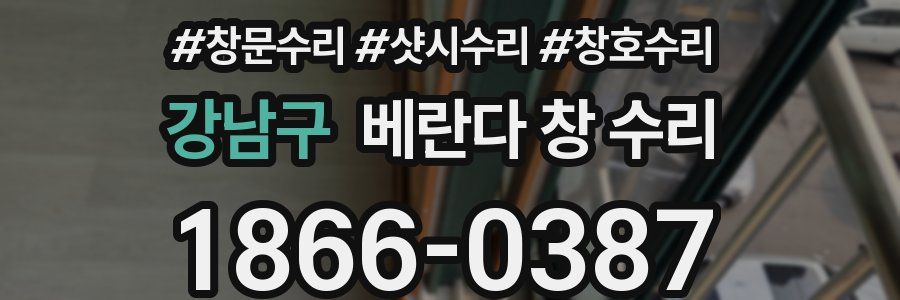 강남구 베란다 창 수리
