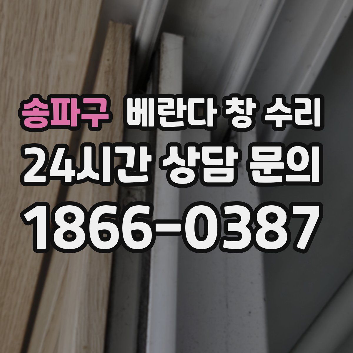 송파구 베란다 창 수리