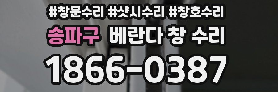 송파구 베란다 창 수리