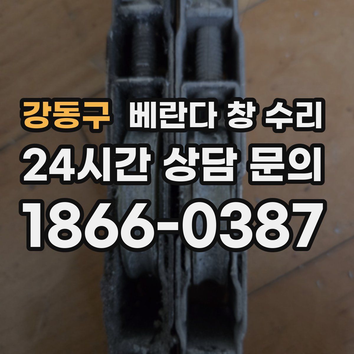 강동구 베란다 창 수리