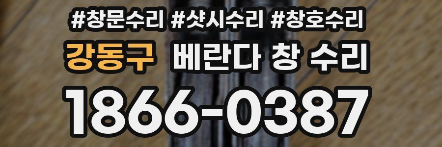 강동구 베란다 창 수리