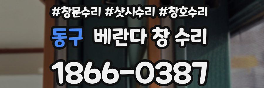 동구 베란다 창 수리