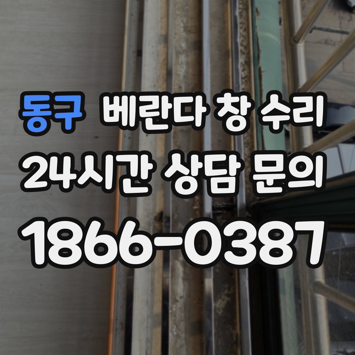 동구 베란다 창 수리