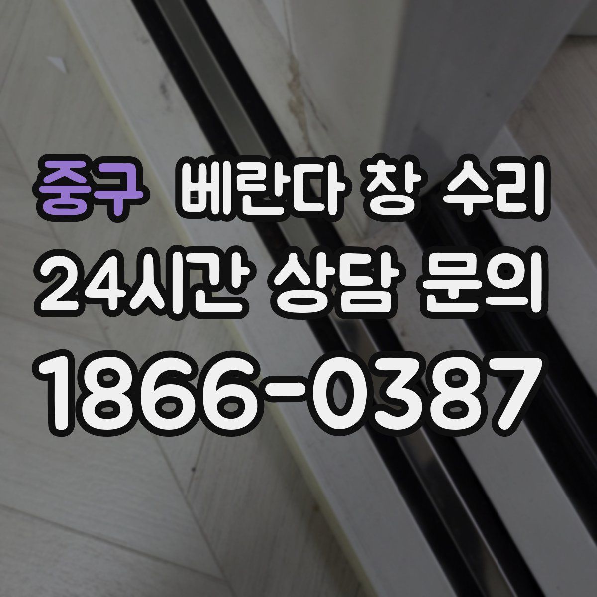 중구 베란다 창 수리