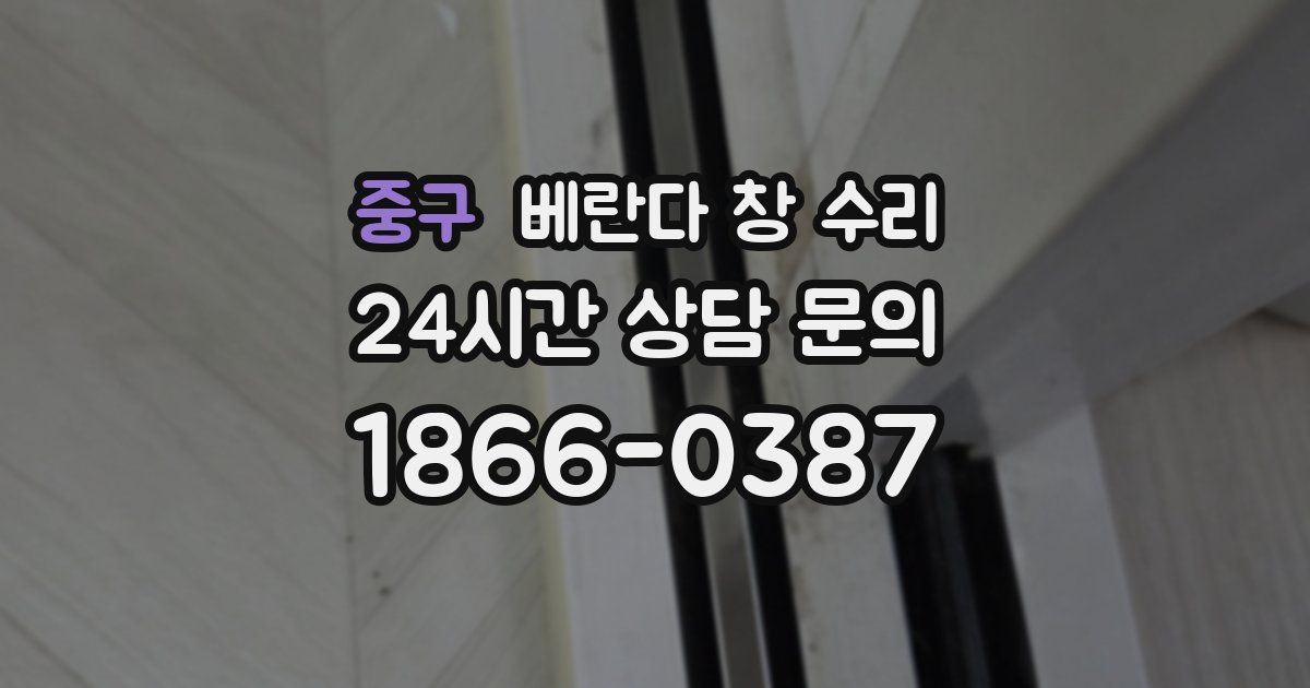 중구 베란다 창 수리