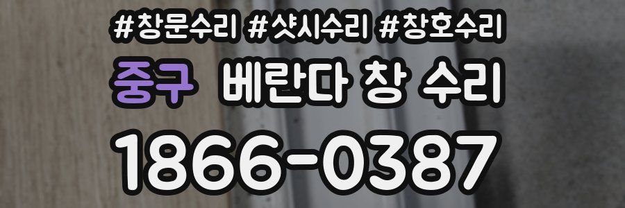 중구 베란다 창 수리