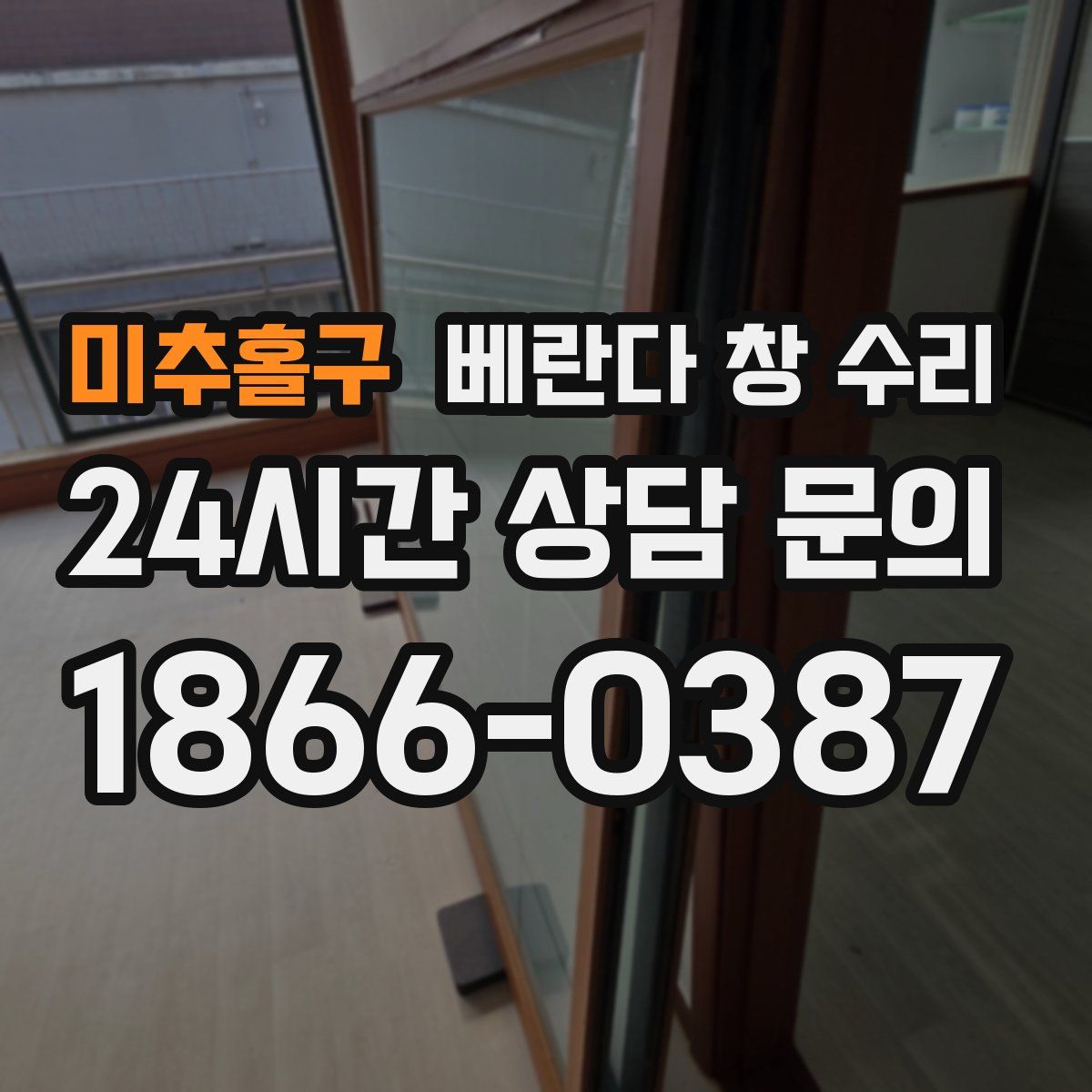 미추홀구 베란다 창 수리