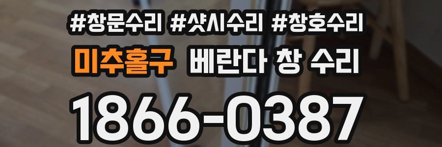 미추홀구 베란다 창 수리