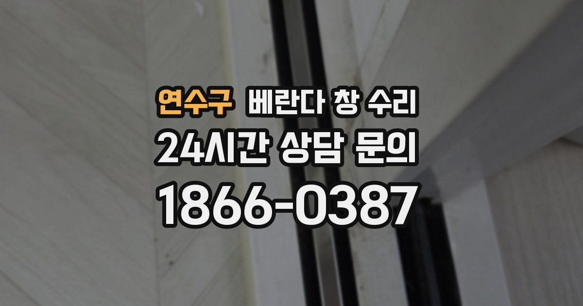 연수구 베란다 창 수리