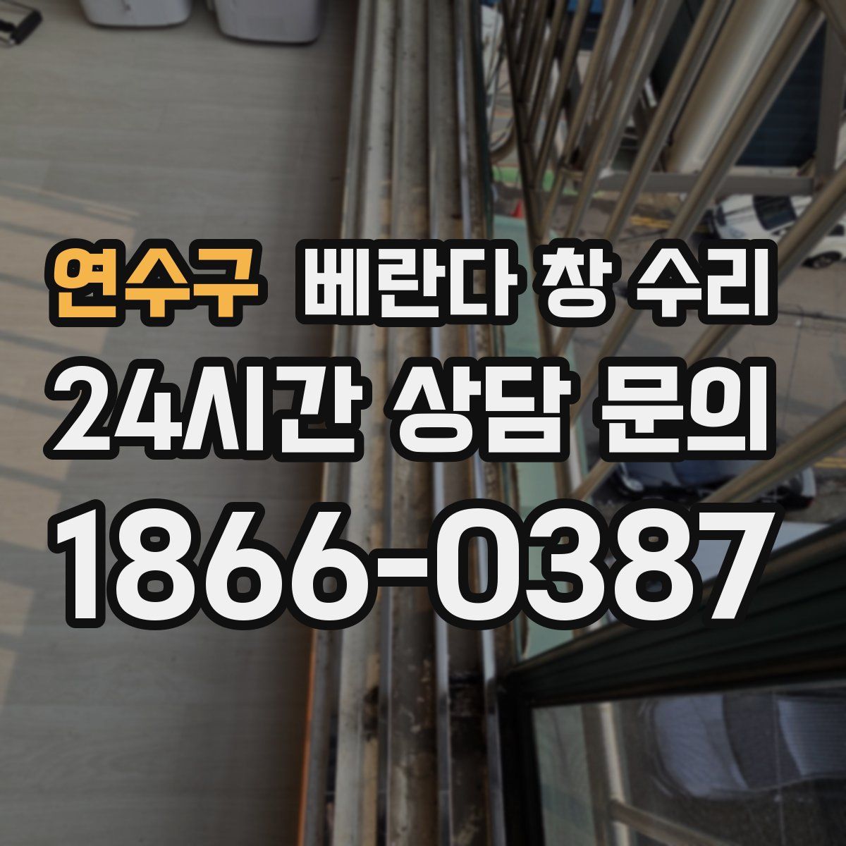 연수구 베란다 창 수리