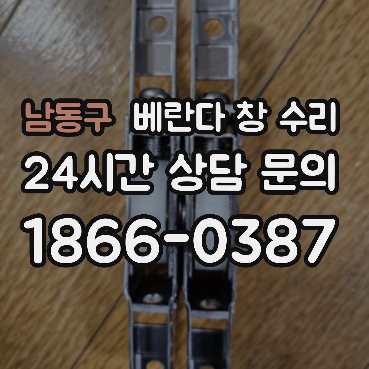 남동구 베란다 창 수리