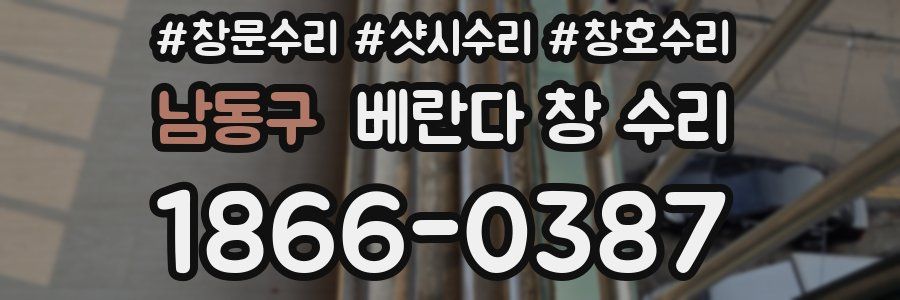 남동구 베란다 창 수리