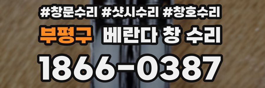 부평구 베란다 창 수리