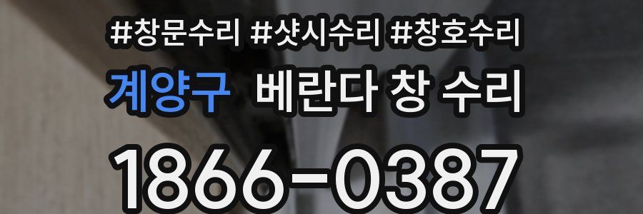 계양구 베란다 창 수리