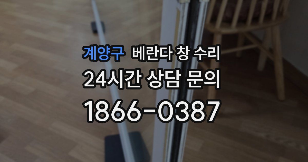 계양구 베란다 창 수리