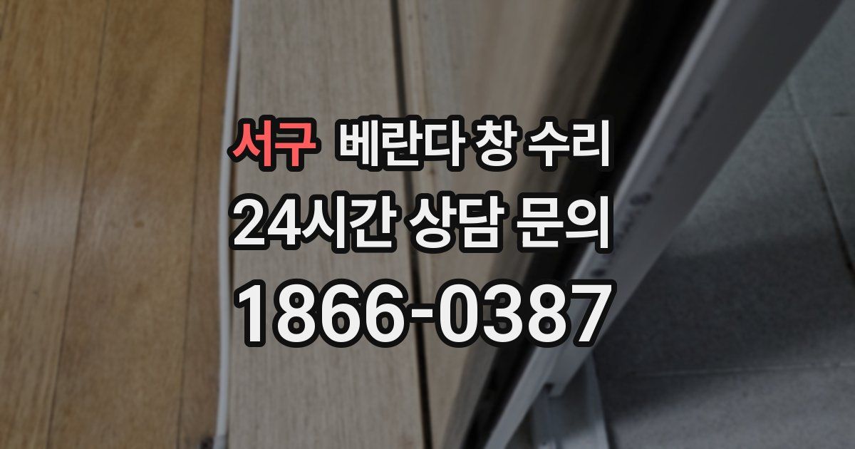 서구 베란다 창 수리
